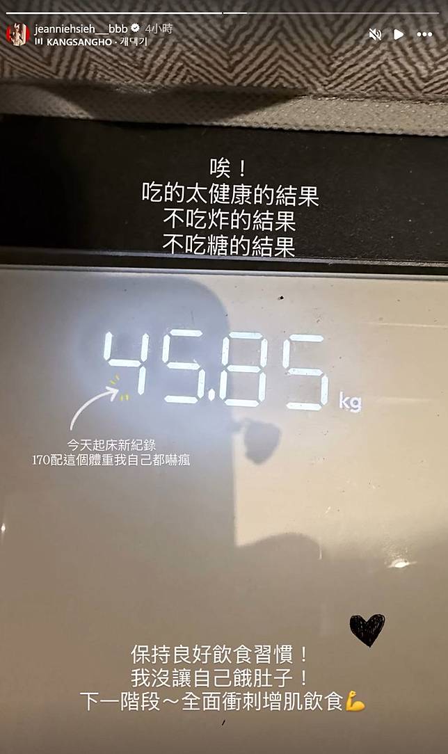 謝金燕今在社群媒體上，大方公開自己站上體重計的數字，顯示目前的體重只有45.85kg。（翻攝自謝金燕IG）