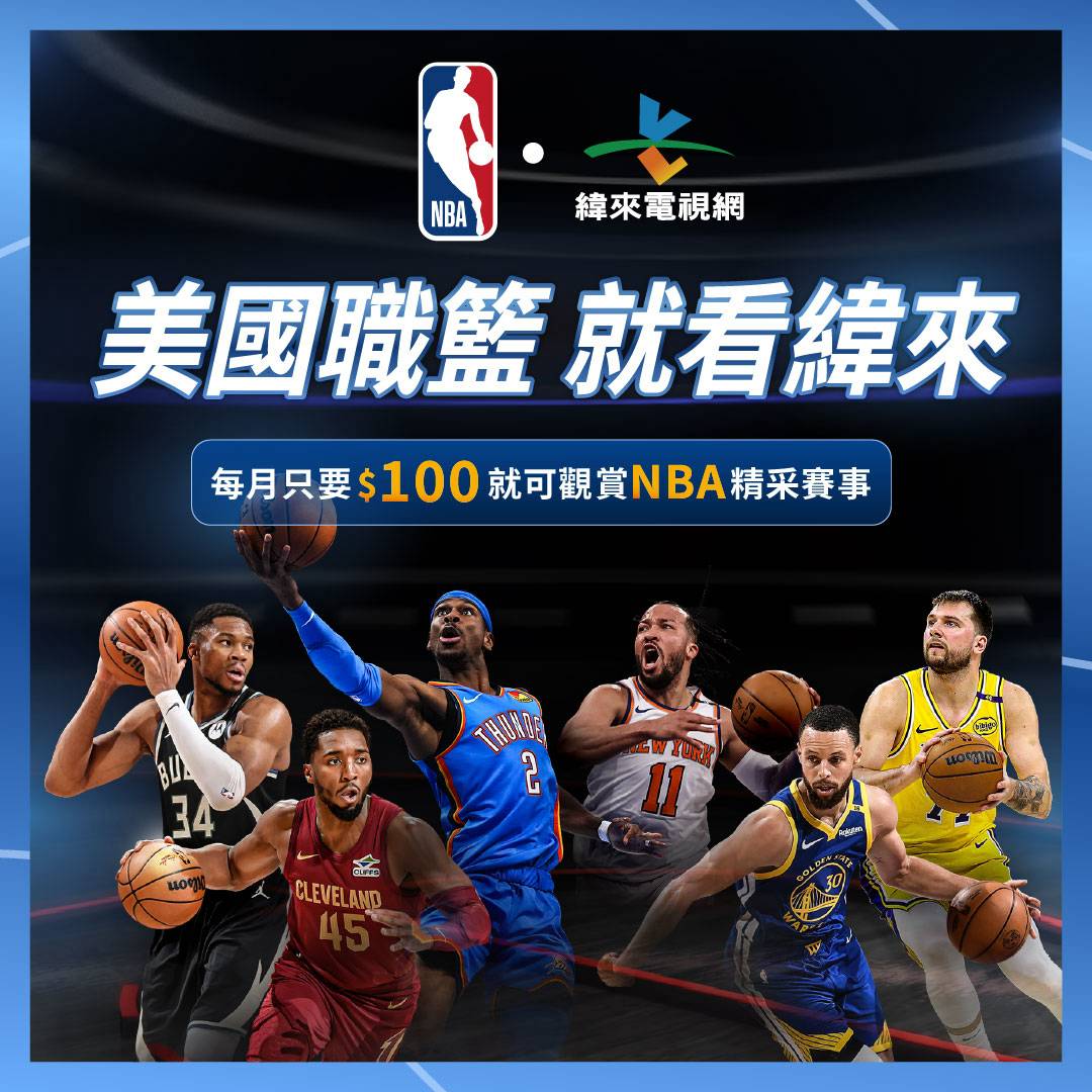 NBA》VIDEOLAND ANNOUNCES EXPANDED COLLABORATION WITH THE NBA | 緯來體育新聞 ...