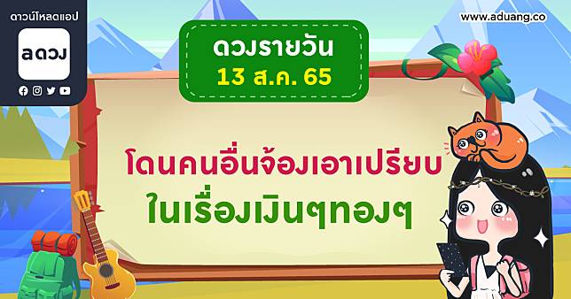 โดนคนอื่นจ้องเอาเปรียบในเรื่องเงินๆทองๆ เช็กดวงรายวันประจำวันที่ 13 สิงหาคม 2565