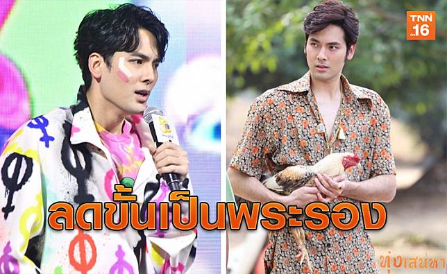 ชาวเน็ตเสียดาย 'บอม ธนิน' โดนลดขั้นเป็นพระรองเร็วไป