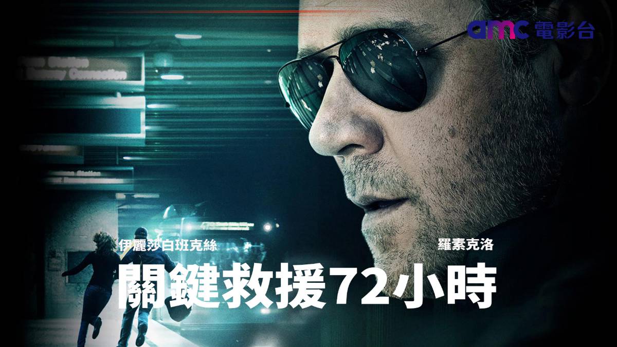 羅素克洛為救妻子孤注一擲，電影《關鍵救援72小時》72小時，決定一個人的生死！ | 藝點新聞| LINE TODAY