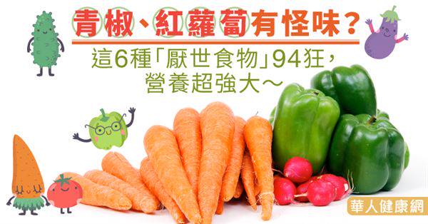 青椒、紅蘿蔔有怪味？這6種「厭世食物」94狂，營養超強大～