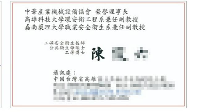 化材系友會會長、兼任副教授的名片上，印有「中國台灣省高雄市」字樣，。讀者提供