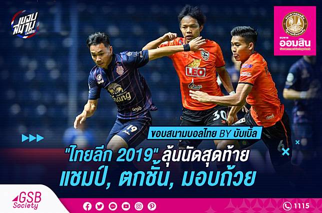 “ไทยลีก 2019” ลุ้นนัดสุดท้าย “แชมป์, ตกชั้น, มอบถ้วย” !!!