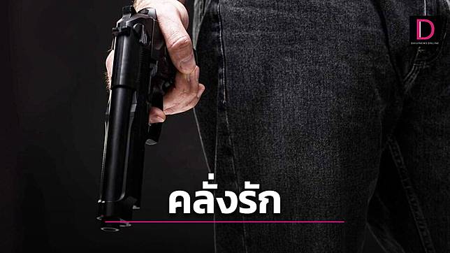 ด่วน! อดีตสามีหมอรพ.ดัง ตามง้อเมียไม่สำเร็จ คว้าปืนยิงตัวเองคาห้องทำงานอดีตเมีย