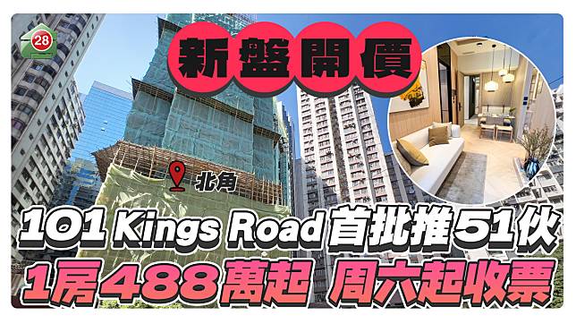 101 Kings Road首批推51伙！1房488萬起