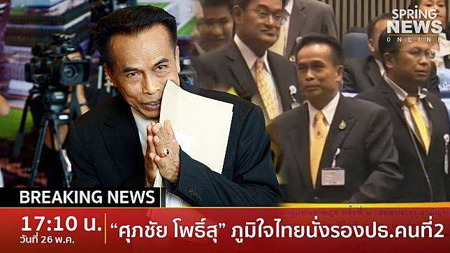 Breaking News : ทิ้งห่าง! “ศุภชัย โพธิ์สุ” จากภูมิใจไทย นั่งรองประธานสภาฯคนที่2