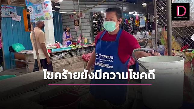 สาวบุรีรัมย์เฮงถูกหวยระหว่างรักษาโควิด หายป่วยทำบุญซื้อปลาแจกชาวบ้าน