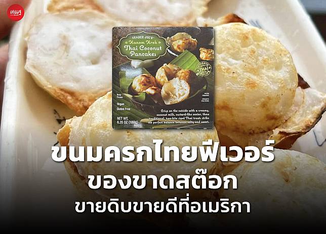 ขนทครกไทยฟีเวอร์