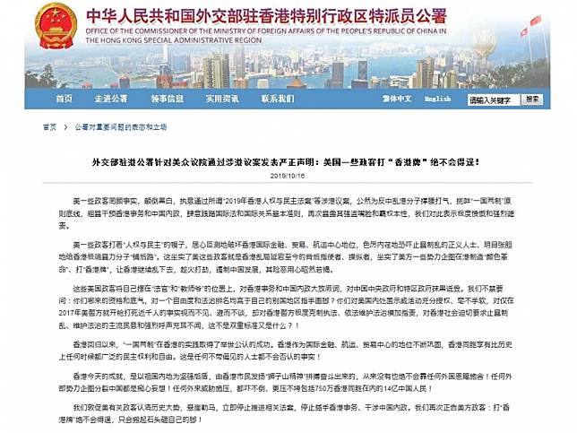 外交部駐港公署批評美國一些政客粗暴干預香港事務和中國內政。（外交部駐港公署網頁截圖）