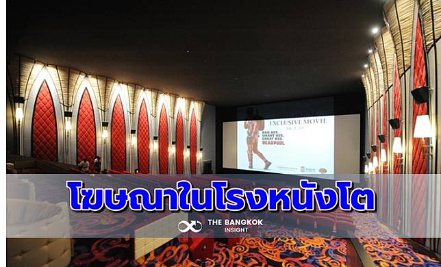 ‘เมเจอร์ฯ’ ไขกลยุทธ์ ดันสื่อโฆษณาในโรงหนัง โตสวนทิศ ‘อุตฯโฆษณา’