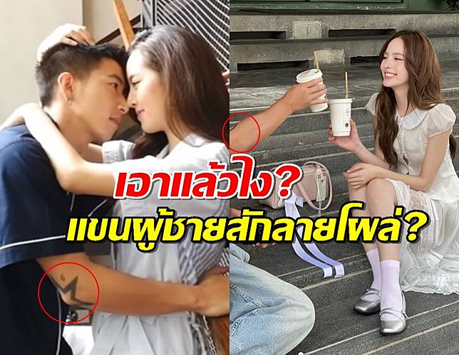 ปริศนาแขนผู้ชายลายสักใน IG ณิชา ทำชาวเน็ตตื่้นตูม หวั่นหอนทั้งประเทศ