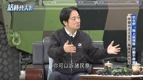 賴清德喊話在野黨，如果認為民進黨沒有道理，可以訴諸民意。(圖擷取自YouTube話時代人物)