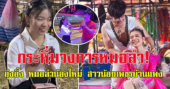 เปิดประวัติ อุ๋งอิ๋ง หมอลำน้องใหม่ สาวน้อยเพชรบ้านแพง คนแห่ดูทุกงาน