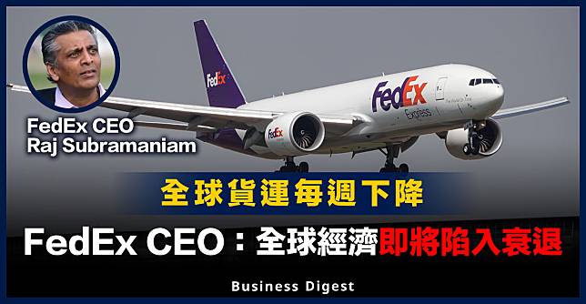 【經濟衰退】FedEx CEO：全球經濟即將陷入衰退