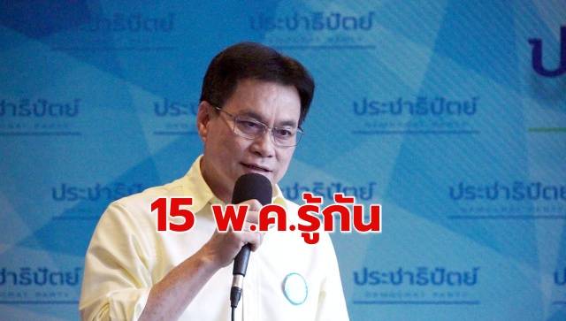 ปชป.เคาะ15 พ.ค.เลือก ‘หน.พรรค’ – ปล่อยกก.บห.ชุดใหม่ตัดสินร่วมรัฐบาล