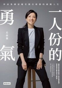 一人份的勇氣：仲誼集團惡魔老闆岳啟儒的硬闖人生 - 岳啟儒 | Readmoo 讀墨電子書