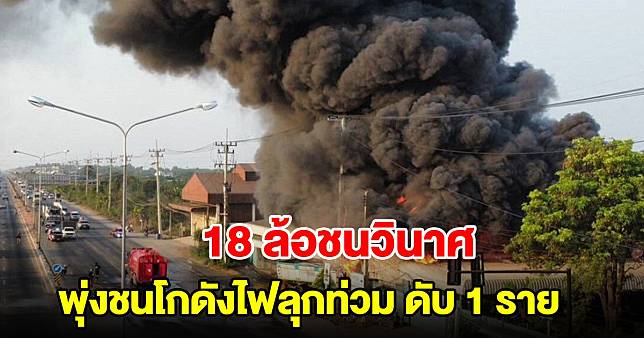 เสียงระเบิดสนั่น! รถบรรทุก 18 ล้อ พุ่งชนเสาไฟและโกดังไฟลุกท่วม พบเสียชีวิต 1 ราย