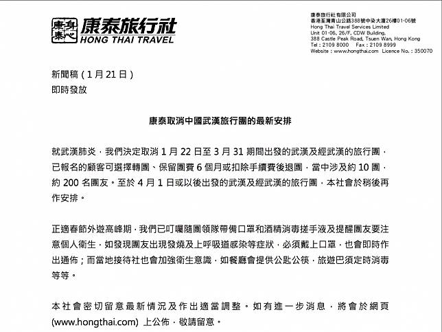 康泰旅行社宣布取消明日至3月31日期間，出發至武漢及途經武漢的旅行團。（新聞稿截圖）