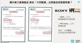 大同醫護進口國外資通產品，竟然自己出具產品保固書？（圖片來源／民眾黨團）