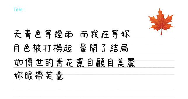 清松手寫字體，商業、個人使用皆可，開放所有人免費下載使用