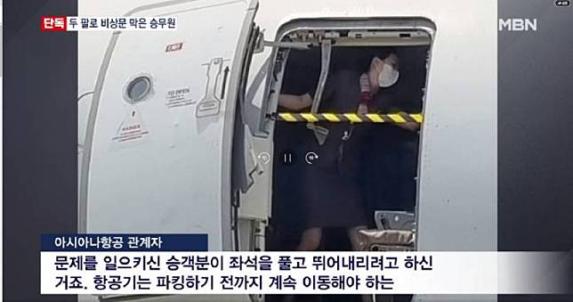 韓亞航逃生門「飛一半被打開」　空姐「肉身擋門」直到停穩…超扯照片曝