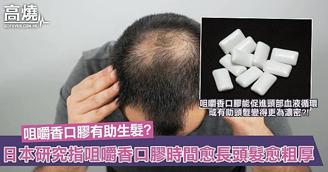 【頭髮健康】日本最新研究指咀嚼香口膠有助生髮？咀嚼時間愈長、頭髮愈粗愈厚？！