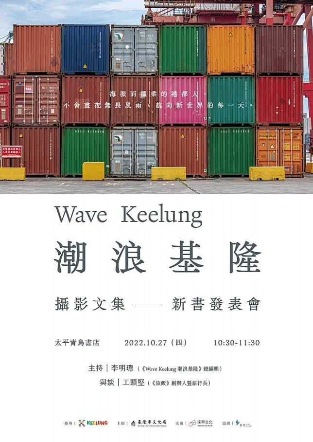 《WAVE KEELUNG 潮浪基隆》一書，二十七日上午十時三十分至十一時三十分將在基隆太平青鳥書店舉辦新書座談會，現場新書同步販售。(基隆市文化局提供)