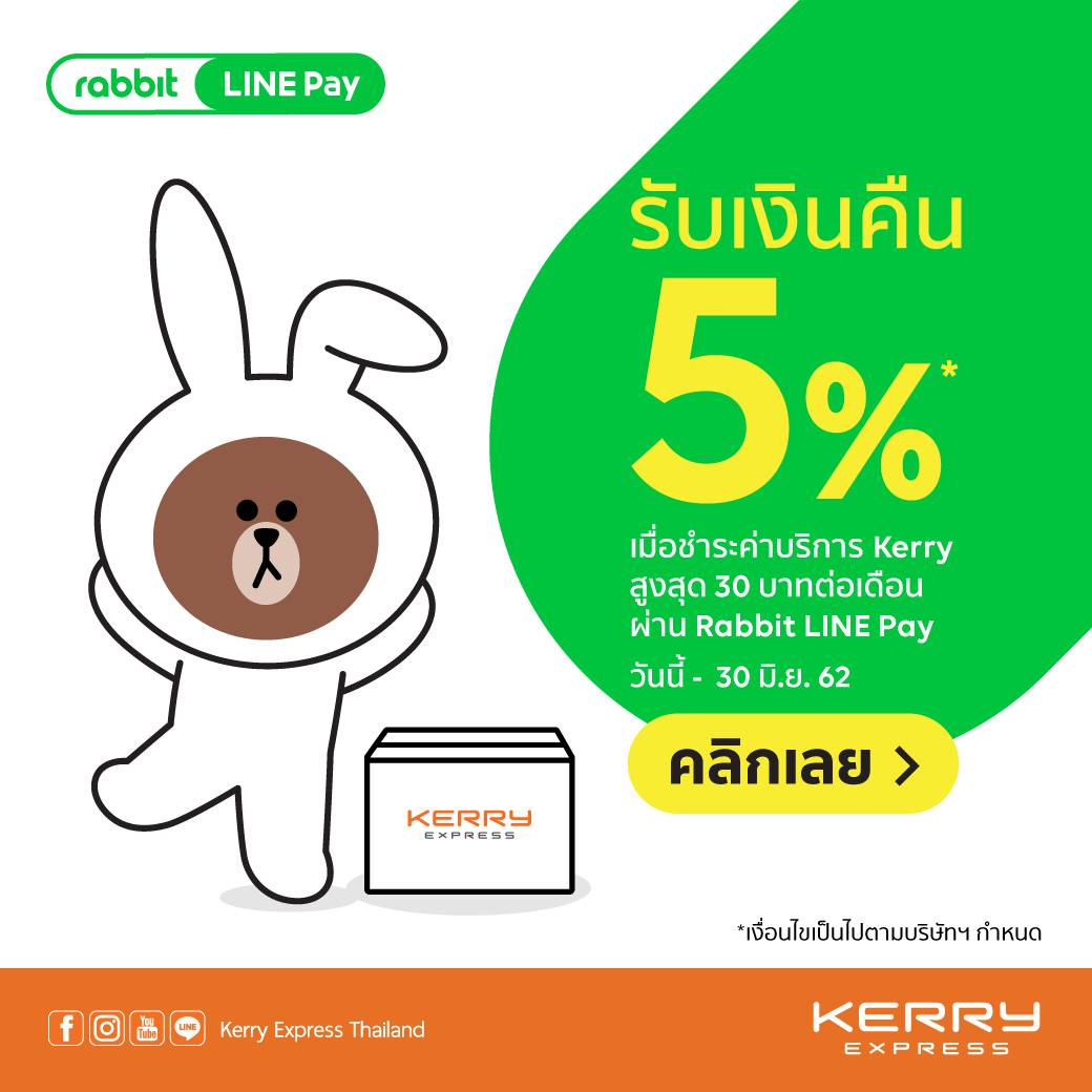 ขยายเวลา! รับเงินคืน 5% ทุกการจ่ายบิล Kerry เมื่อจ่านผ่าน Rabbit LINE ...
