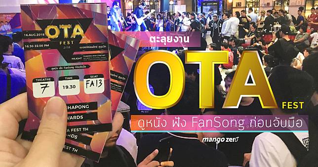 ตะลุยงาน Ota Fest ดูหนัง ฟัง FanSong ก่อนจับมือ