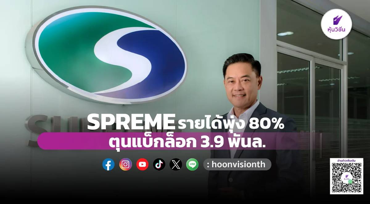 SPREME รายได้พุ่ง 80% ตุนแบ็กล็อก 3.9 พันล. | หุ้นวิชั่น | LINE TODAY