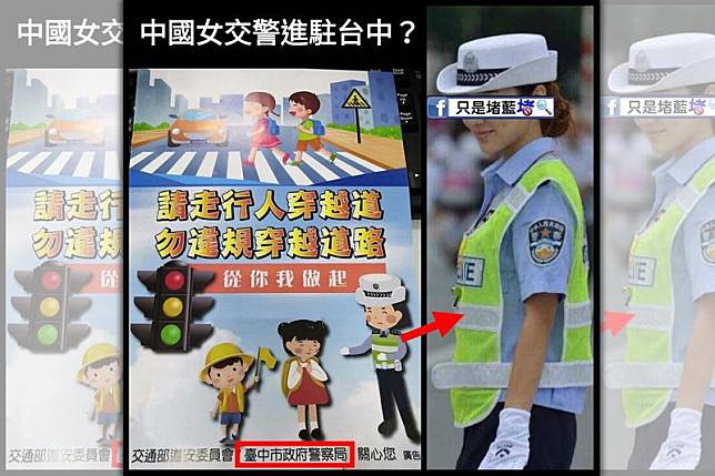 台中市政府警察局的交通宣導海報「請走行人穿越道，勿違規穿越道路」上面的漫畫女交警，被發現全身衣著根本是中國女交警標準打扮。（翻攝自只是堵藍臉書）