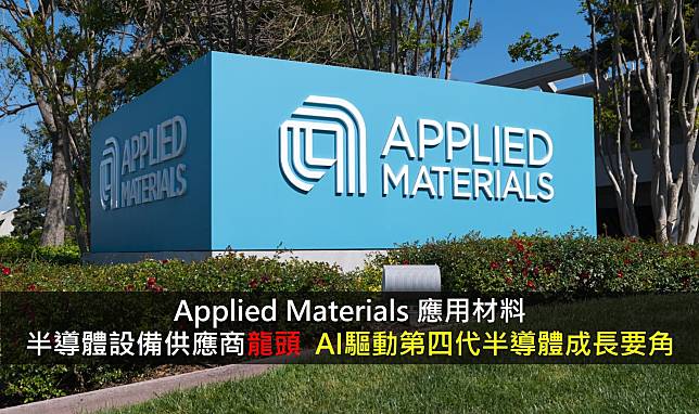 【美股研究報告】Applied Materials 應用材料，半導體設備供應商龍頭，AI驅動第四代半導體成長要角