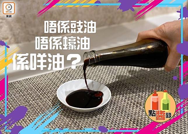 台灣蔭油以黑豆製作，可見到顏色較一般豉油為深。（受訪者提供）