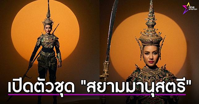 โอปอล สุชาตา เปิดตัวชุด “สยามมานุสตรี” เตรียมสร้างความประทับใจให้โลก บนเวทีมิสยูนิเวิร์ส ครั้งที่ 73