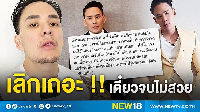 มีโอกาสก็ควรรักษา “แทค” ออกโรงเตือนศิลปินร่วมวงการ ใครเอี่ยวยาเสพติดก็เลิกซะ !!