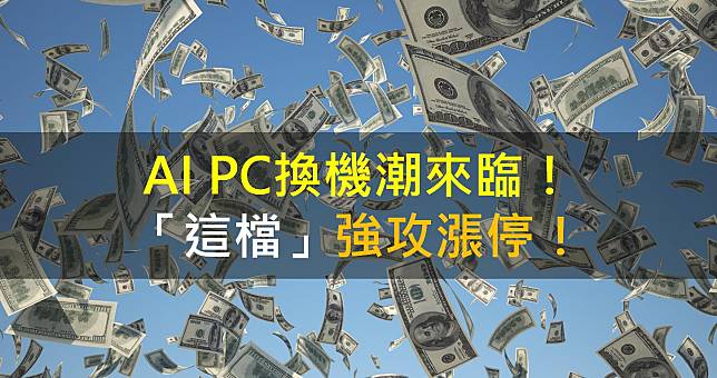 【籌碼K晨報】AI PC換機潮來臨！「這檔」強攻漲停！