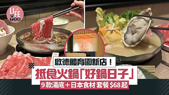 啟德體育園餐廳｜火鍋品牌「好鍋日子」限定開業優惠 9款湯底＋日本食材 套餐$68起