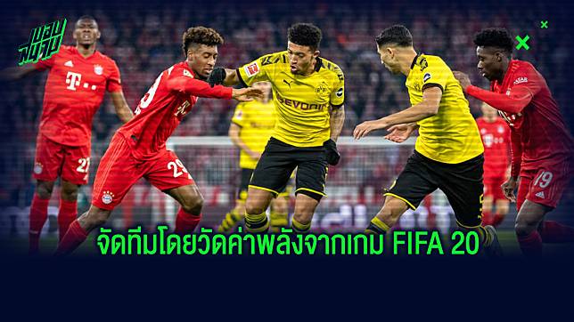 Klassiker XI: จัดทีมยอดเยี่ยมผสมระหว่าง เสือใต้ & เสือเหลือง ตามค่าพลังในเกม FIFA20