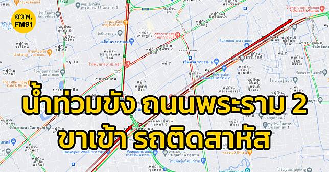 ถนนพระราม 2 ขาเข้า เช้านี้ติดสาหัสมาก