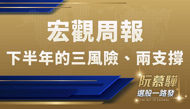 【宏觀情勢】全球股市大漲！下半年留意三大風險，但也有兩大支撐