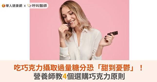 吃巧克力攝取過量糖分恐「甜到憂鬱」！營養師教4個選購巧克力原則