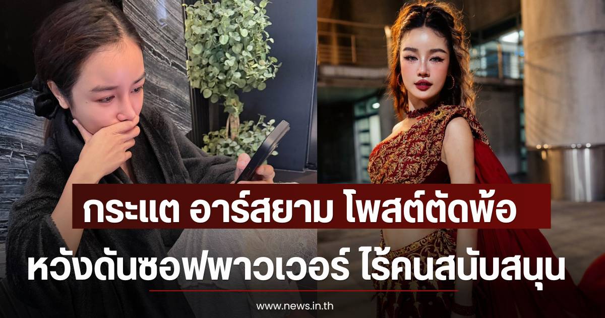 Kratae R-Siam reveals her inner feelings after creating music to push Thai Soft Power but lacking support