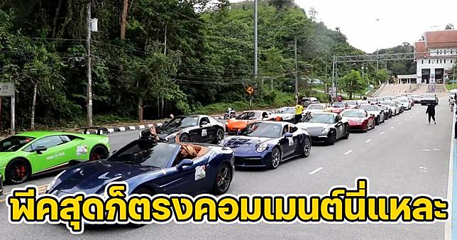 เสี่ยมาเลเซียกว่า 30 คน แห่ขับรถหรูเที่ยวเบตง คนแห่ถ่ายรูป เจอคอมเมนต์แซวถึงกับไปไม่เป็นเลย