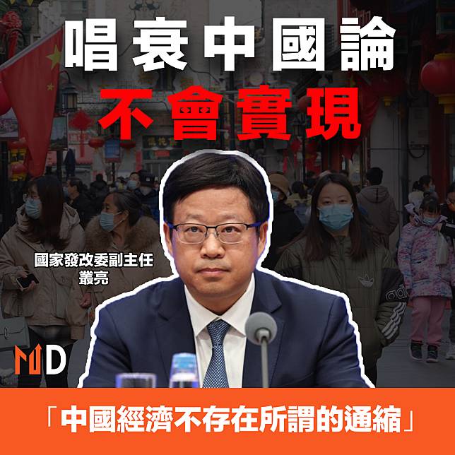 【中國經濟】發改委：唱衰中國論不會實現