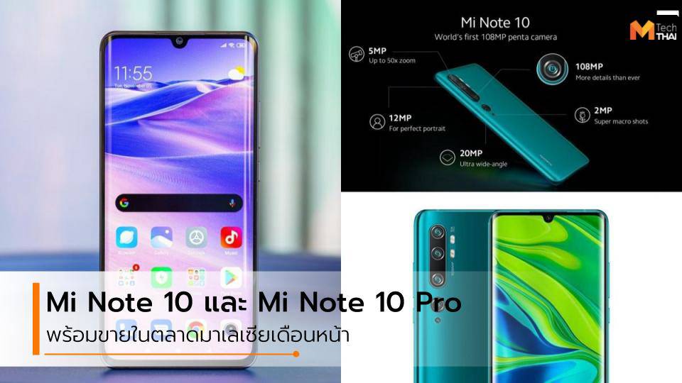 Xiaomi Mi Note 10 และ Note 10 Pro บุกเข้าตลาดมาเลเซีย วันที่ 3 ธันวาคม ...