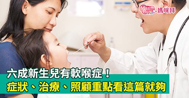 六成新生兒有軟喉症！症狀、治療、照顧重點看這篇就夠