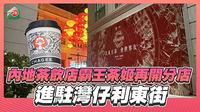 內地茶飲店霸王茶姬再開分店，進駐灣仔利東街