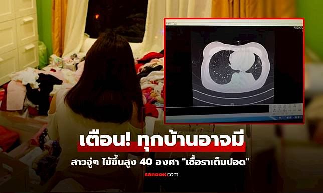 เกิดขึ้นหมาดๆ สาวเก็บห้อง จู่ๆ ไข้ขึ้นสูง 40 องศา 
