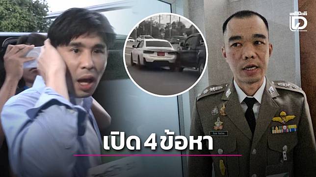 ด่วน! เปิด 4 ข้อหา ‘น้องลูกพีช’ ดอดพบตร.คดี BMW ปาดชนรถลุงป้า
